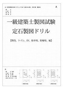 【無料で読める】一級建築士試験製図定石ドリル: 手で覚える一問一答定石ドリル (建築士試験一問一答チャンネル)