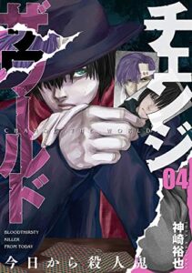 【無料で読める】チェンジザワールド―今日から殺人鬼―4巻: バンチコミックス