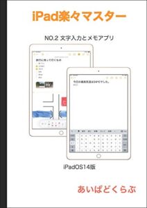 【無料で読める】iPad楽々マスター NO.2 文字入力とメモアプリ（iPadOS14版）