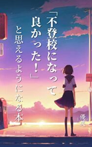 【無料で読める】「不登校になって良かった！」と思えるようになる本