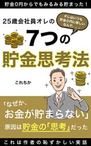【無料で読める】25歳会社員オレの7つの貯金思考法: 半年で50万円貯まった貯金0円からでもできる節約貯金の考え｜一生使える貯金と節約のマインド