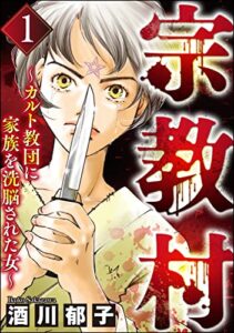 【無料で読める】宗教村 ～カルト教団に家族を洗脳された女～ （1） (ストーリーな女たち)