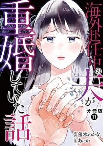 【無料で読める】海外赴任中の夫が重婚していた話 分冊版 ： 11 (ジュールコミックス)