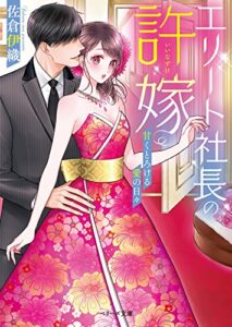 【無料で読める】エリート社長の許嫁～甘くとろける愛の日々～ (ベリーズ文庫)