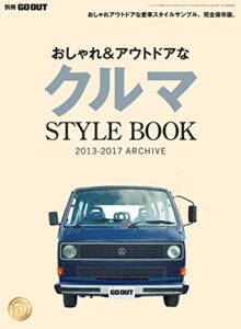 【無料で読める】GO OUT特別編集 おしゃれ＆アウトドアなクルマSTYLEBOOK 2013-2017 ARCHIVE