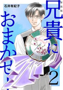 【無料で読める】兄貴におまかせ！【新装版】(2) (Jコミックテラス×ナンバーナイン)