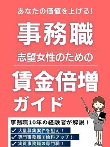 【無料で読める】あなたの価値を上げる！事務職になりたい女性のための賃金倍増ガイド: 給料アップの秘訣高収入をつかみ理想の人生を送る