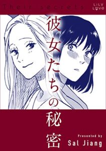 【無料で読める】彼女たちの秘密 (LiLy Love)