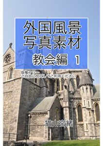 【無料で読める】外国風景写真素材集教会編１