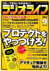 【無料で読める】ラジオライフ2003年9月号