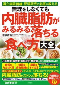 【無料で読める】無理をしなくても内臓脂肪がみるみる落ちる食べ方大全