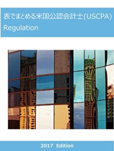 【無料で読める】表でまとめる米国公認会計士(USCPA) Regulation2017年発行
