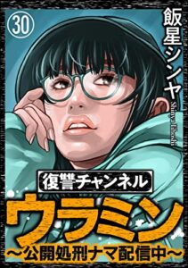 【無料で読める】復讐チャンネル ウラミン ～公開処刑ナマ配信中～（分冊版） 【第30話】 (comic RiSky(リスキー))