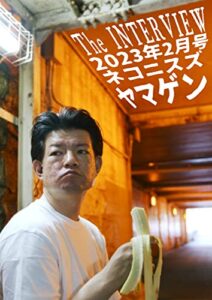 【無料で読める】ネコニスズ ヤマゲン2023年2月号 【コショコショ話＜芸人＞シリーズ】