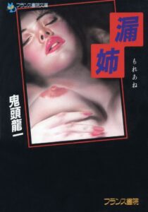 【無料で読める】漏姉 (フランス書院文庫)