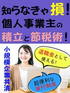 【無料で読める】知らなきゃ損！個人事業主の積立と節税術！: 小規模企業共済を理解できる/フリーランス/退職金/老後の資金