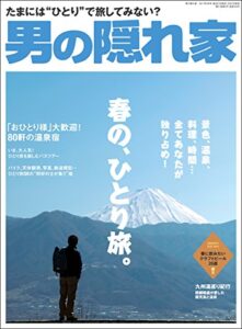 【無料で読める】男の隠れ家 2017年 5月号 [雑誌]