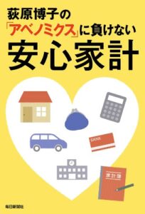 【無料で読める】荻原博子の「アベノミクス」に負けない安心家計