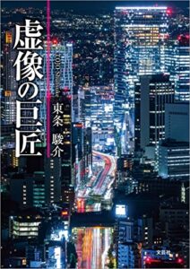 【無料で読める】虚像の巨匠