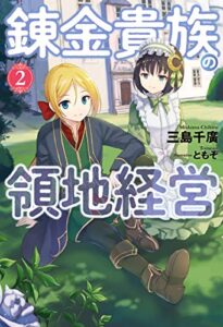 【無料で読める】錬金貴族の領地経営 ： 2 (Mノベルス)
