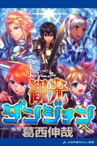 【無料で読める】ようこそ観光ダンジョンへ