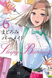 【無料で読める】まどろみバーメイド６巻 (芳文社コミックス)