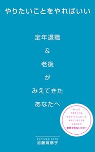 【無料で読める】やりたいことをやればいい: 定年退職＆老後がみえてきたあなたへ
