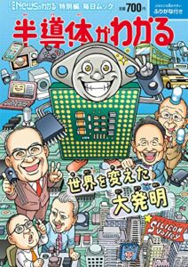 【無料で読める】Newsがわかる特別編 半導体がわかる (毎日ムック) [雑誌]