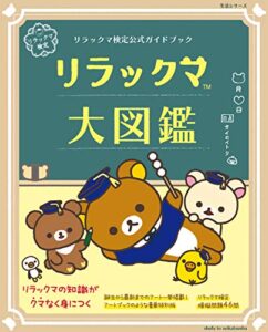 【無料で読める】リラックマ検定公式ガイドブックリラックマ大図鑑 (ねーねーブックス)