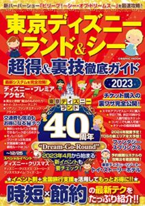 【無料で読める】東京ディズニーランド&シー 超得&裏技徹底ガイド2023 (コスミックムック)