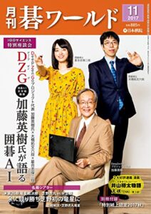 【無料で読める】月刊碁ワールド2017年11月号