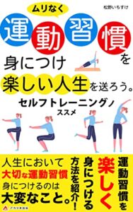【無料で読める】ムリなく運動習慣を身につけ楽しい人生を送ろう。: セルフトレーニングノススメ (アカツキ出版)