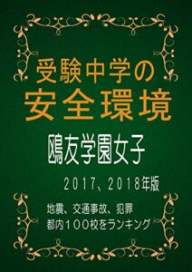 【無料で読める】受験中学の安全環境／鴎友学園女子2017-2018: 地震、交通事故、犯罪のリスクは。受験が可能な都内中学100校をランキング