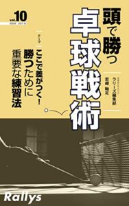 【無料で読める】頭で勝つ卓球戦術 vol.10: ここで差がつく！勝つために重要な練習法
