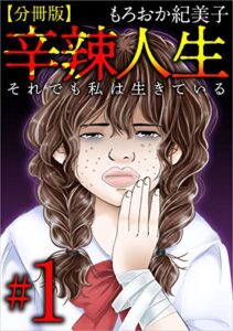 【無料で読める】辛辣人生～それでも私は生きている～分冊版 ＃1 (まんが王国コミックス)