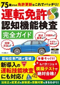 【無料で読める】75歳からの免許更新はこれでバッチリ！運転免許認知機能検査完全ガイド