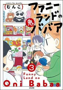 【無料で読める】ファニーランドの鬼ババア（分冊版） 【第3話】 (主任がゆく！スペシャル)