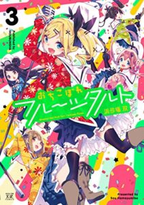 【無料で読める】おちこぼれフルーツタルト３巻 (まんがタイムKRコミックス)