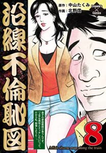 【無料で読める】沿線不倫恥図 8 (エンペラーズコミックス)