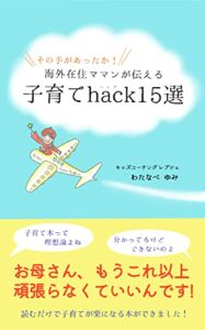 【無料で読める】その手があったか！海外在住ママンが伝える子育てhack15選