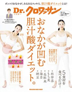 【無料で読める】Ｄｒ．クロワッサンおなかが凹む胆汁酸ダイエット。 Dr.クロワッサン
