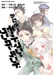 【無料で読める】あなざー。デッドマン・ワンダーランド (角川コミックス・エース・エクストラ)