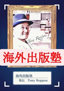 【無料で読める】海外出版塾: あなたも全米第1位