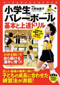 【無料で読める】小学生バレーボール基本と上達ドリル (PERFECT LESSON BOOK)