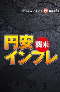 【無料で読める】襲来円安インフレ（週刊エコノミストebooks）