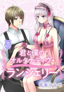 【無料で読める】【ピュール】君と僕のオルタナティヴ・ランジェリー 5 (ピュールコミックス)
