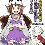 【無料で読める】四天王最弱の吾輩が中小IT企業の社畜に転職してみた（１）