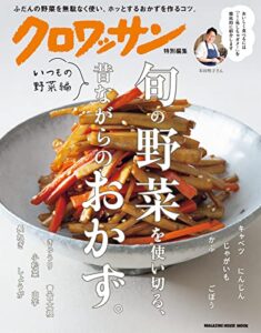 【無料で読める】クロワッサン特別編集旬の野菜を使い切る、昔ながらのおかず。いつもの野菜編