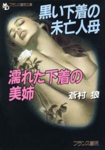 【無料で読める】黒い下着の未亡人母・濡れた下着の美姉 (フランス書院文庫)