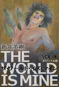【無料で読める】ザ・ワールド・イズ・マイン【オリジナル版】6